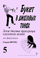 Букет в джазовых тонах. Выпуск 5. Легкие джазовые транскрипции классических мелодий для фортепиано. 
