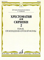 Хрестоматия для скрипки 5-6 кл. Ч.2. Пьесы, произведения крупной формы.