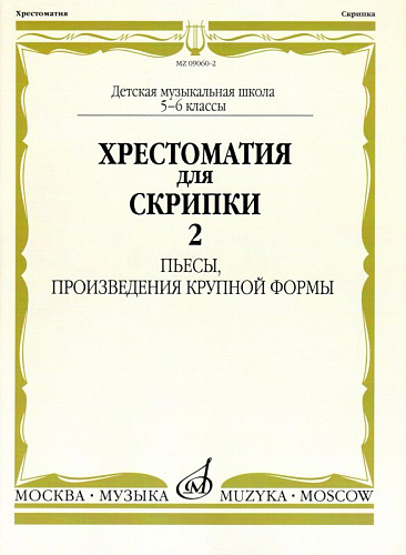 Хрестоматия для скрипки 5-6 кл. Ч.2. Пьесы, произведения крупной формы.