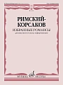 Избранные романсы для высокого голоса и фортепиано 