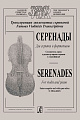 Серенады для скрипки и фортепиано