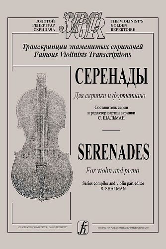 Серенады для скрипки и фортепиано