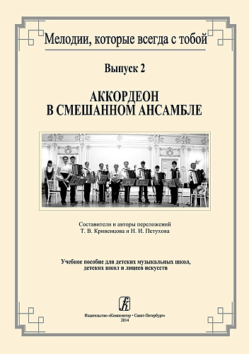 Мелодии, которые всегда с тобой. Выпуск 2. Аккордеон в смешанном ансамбле. Учебное пособие для детских музыкальных школ, детских школ и лицеев искусств.
