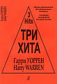 Три хита. Гарри Уоррен. Легкое переложение для фортепиано (гитары).