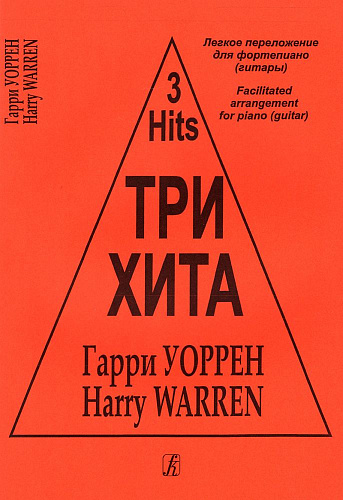 Три хита. Гарри Уоррен. Легкое переложение для фортепиано (гитары).