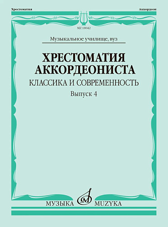 Хрестоматия аккордеониста. Классика и современность. Выпуск 4