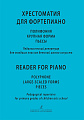 Хрестоматия для фортепиано. Полифония, крупная форма, пьесы. Педагогический репертуар для 2 класса ДМШ.