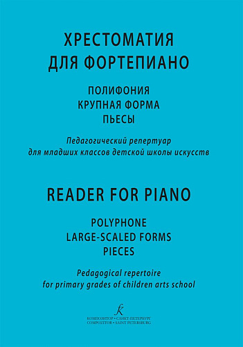Хрестоматия для фортепиано. Полифония, крупная форма, пьесы. Педагогический репертуар для 2 класса ДМШ.