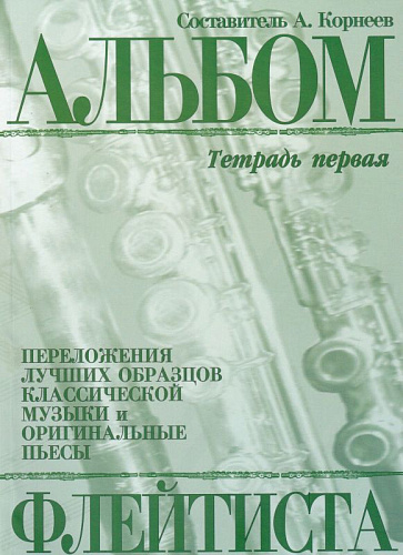 Альбом флейтиста. Тетрадь 1