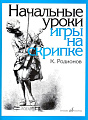 Начальные уроки игры на скрипке 1-2 кл.ДМШ.