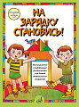 На зарядку становись! Музыкальные спортивные развлечения для детей дошкольного возраста