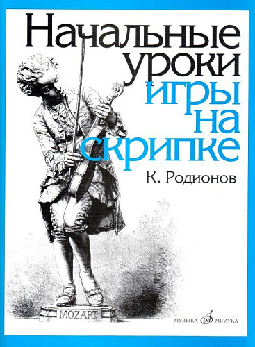 Начальные уроки игры на скрипке 1-2 кл.ДМШ.
