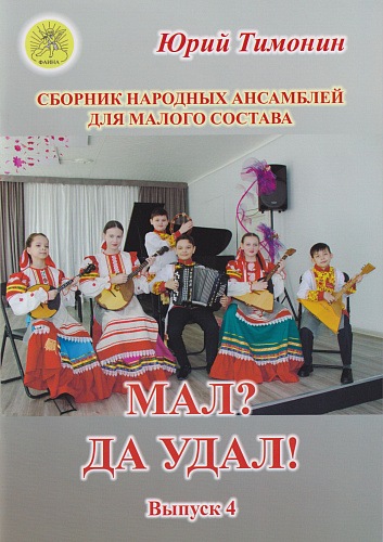 Мал? Да удал! Сборник народных ансамблей для малого состава. Выпуск 4