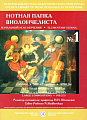 Нотная папка виолончелиста №1. Начальный этап обучения (+DVD).