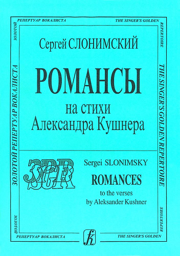 Романсы на стихи Александра Кушнера.