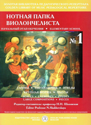 Нотная папка виолончелиста №1. Начальный этап обучения (+DVD).