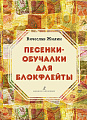 Песенки-обучалки для блокфлейты. Учебное пособие