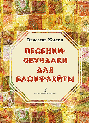 Песенки-обучалки для блокфлейты. Учебное пособие