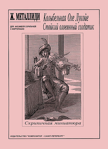 Колыбельная Оле Лукойе. Маленький оловянный солдатик. Для ансамбля скрипачей и фортепиано. Партитура и партии.