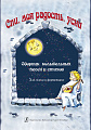 Спи, моя радость, усни. Сборник колыбельных песен и стихов. Для голоса и фортепиано.