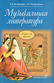 Музыкальная литература (Первый год обучения). Учебник для ДМШ.