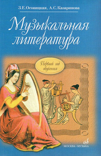 Музыкальная литература (Первый год обучения). Учебник для ДМШ.