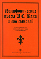 Полифонические пьесы И. С. Баха и его сыновей в переложении для готово-выборного баяна или аккордеона. Для средних и старших классов детской музыкальной школы.
