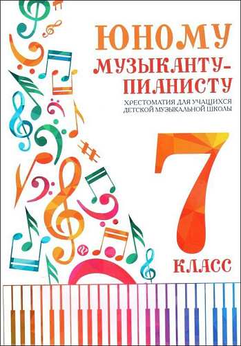 Юному музыканту-пианисту. 7 класс. Хрестоматия для учащихся ДМШ.