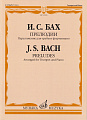И.С. Бах. Прелюдии. Переложение для трубы и фортепиано Т. Докшицера
