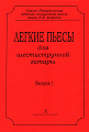 Легкие пьесы для шестиструнной гитары. Выпуск 1.