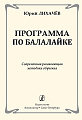 Программа по балалайке. Современная развивающая методика обучения.