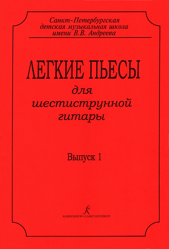 Легкие пьесы для шестиструнной гитары. Выпуск 1.
