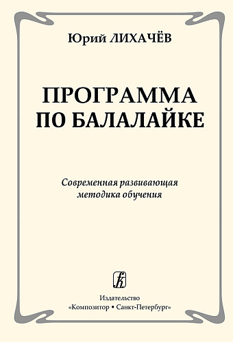Программа по балалайке. Современная развивающая методика обучения.