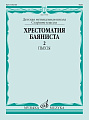 Хрестоматия баяниста. Старшие классы ДМШ. Часть 2. Пьесы