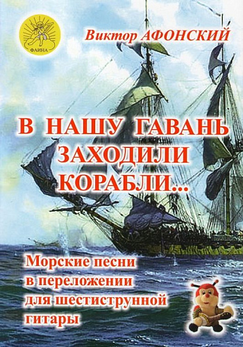 В нашу гавань заходили корабли... Морские песни в переложении для шестиструнной гитары.