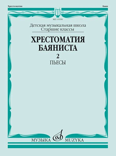 Хрестоматия баяниста. Старшие классы ДМШ. Часть 2. Пьесы