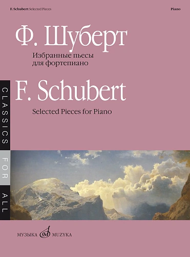 Избранные пьесы. Для фортепиано. Шуберт Ф.