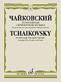 Популярная скрипичная музыка. Переложение для скрипки и фортепиано.