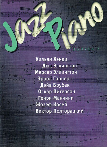 Jazz Piano. Выпуск 7. Винченцо ди Паола, Франсис Лей...