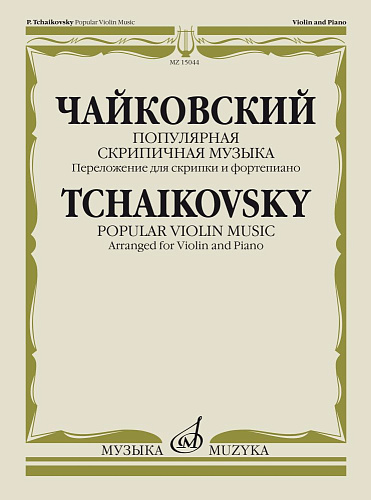 Популярная скрипичная музыка. Переложение для скрипки и фортепиано.