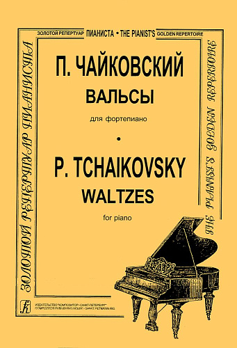Вальсы. Для фортепиано.