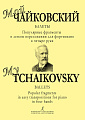 Мой Чайковский. Балеты. Популярные фрагменты в легком переложении для фортепиано в четыре руки.