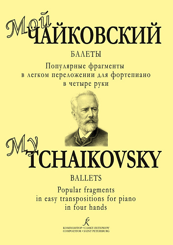 Мой Чайковский. Балеты. Популярные фрагменты в легком переложении для фортепиано в четыре руки.