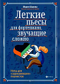 Легкие пьесы для фортепиано, звучащие сложно. Ноты для &quot;заржавевших&quot; пианистов.