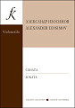 Соната для виолончели и фортепиано. Клавир и партия. Изосимов А.