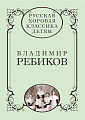 Русская хоровая классика детям. Том 2. Владимир Ребиков