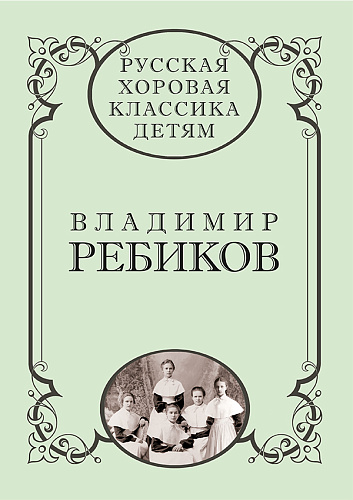 Русская хоровая классика детям. Том 2. Владимир Ребиков