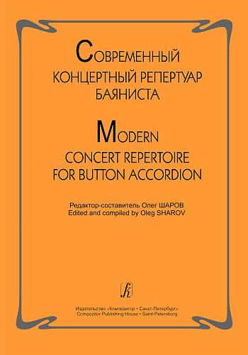 Современный концертный репертуар баяниста.