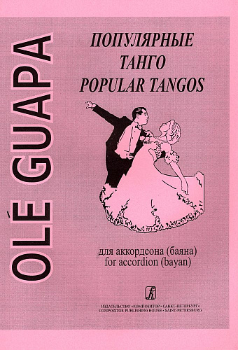 Ole Guapa. Популярные танго. Для аккордеона (баяна).