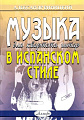 Музыка для квартета гитар в испанском стиле. Виницкий А.